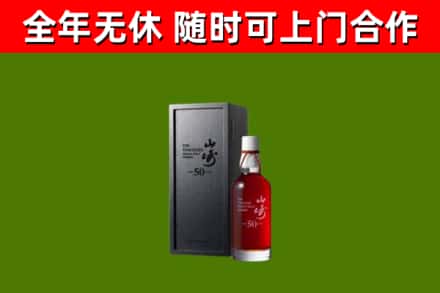 永嘉烟酒回收50年山崎洋酒.jpg
